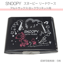 在庫あり■SNOOPY　リードケース　B♭クラリネット/アルトサックス　5枚用　限定モデル　スヌーピー【店頭受取対応商品】 画像