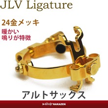 【マラソン限定クーポン配布】JLV　アルトサックス用リガチャー　24金メッキ　【ラバーマウスピース用】　暖かい鳴り　JLVリガチュアー 画像