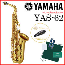 【タイムセール：28日12時まで】【在庫あり】YAMAHA / YAS-62 ヤマハ アルトサックス ラッカー仕上 《Selmerマウスピース付》《未展示・倉庫... 画像