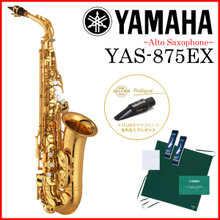 【在庫あり】YAMAHA / YAS-875EX ヤマハ カスタムEX アルトサックス 《Selmerマウスピース付》《未展示・倉庫保管新品をお届け※もちろん出... 画像