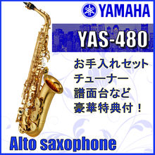 【お手入れセット チューナー 譜面台など豪華特典付き】 YAMAHA YAS-480 ヤマハ アルトサックス YAS480 【出荷前調整】【横浜店】 画像