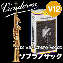 Vandoren/ソプラノサックスリード V12 10枚入【銀箱】【バンドレン/バンドーレン】 画像