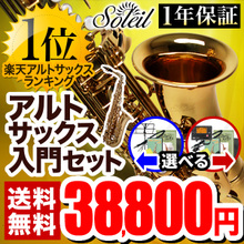 【7月21日1時59分までのタイムセール価格！さらに7%offクーポンも発行中！】Soleil アルトサックス 初心者 入門セット SAL【ソレイユ SAL-1... 画像