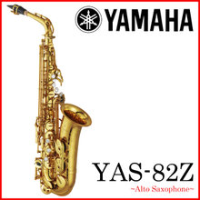 【在庫あり】YAMAHA YAS-82Z アルトサックス 《倉庫保管新品をお届け※出荷前調整》【5年保証】 画像