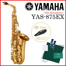 【タイムセール：27日12時まで】【在庫あり】YAMAHA / YAS-875EX ヤマハ カスタムEX アルトサックス 《Selmerマウスピース付》《未展示... 画像