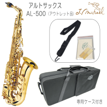 【訳あり】アウトレット品■J.Michael アルトサックス AL-500 入門/初心者　【送料無料】【クリアランスセール対象品】 画像